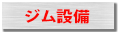 トレーニング設備