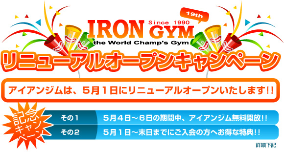 アイアンジム リニューアル記念 ジム無料開放&入会金無料キャンペーン