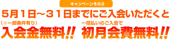 2009年5月一杯まで、入会金無料! 一括払いで初月会費も無料!