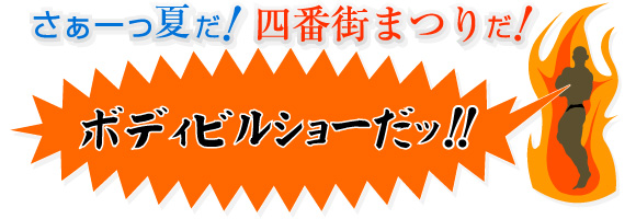 四番街まつりボディビルショー