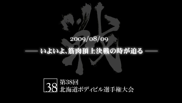 第３８回北海道ボディビル選手権大会