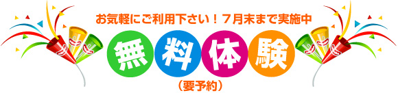 無料体験実施中