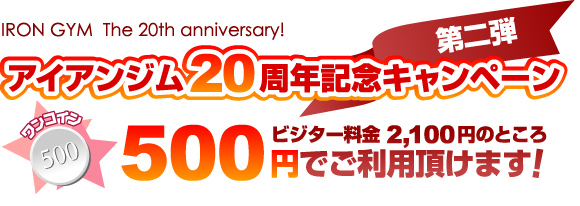 ビジター料金ワンコインキャンペーン