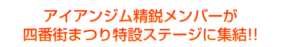 アイアンジム精鋭メンバーが、特設ステージに集結