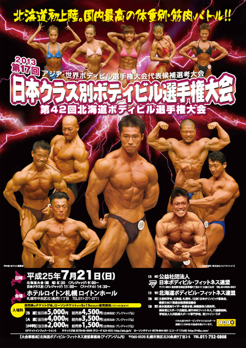 2013年 第17回 日本クラス別ボディビル選手権大会 第42回北海道ボディビル選手権大会