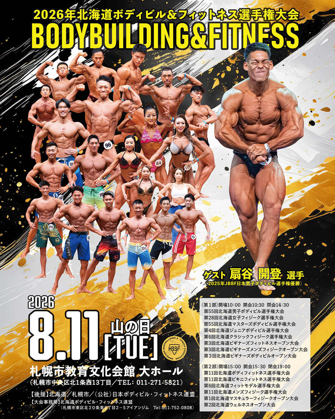 ２０２６年度 北海道ボディビル選手権大会 / 北海道フィットネス選手権大会