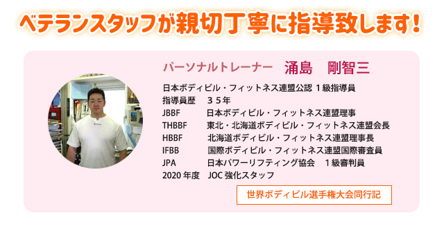 日本ボディビル・フィットネス連盟公認指導員が親切丁寧に指導致します
